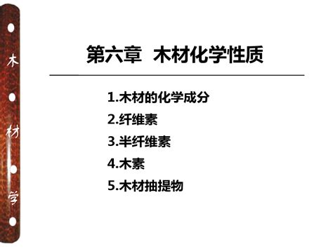 木 元素|木材化学